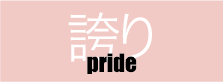 誇り pride