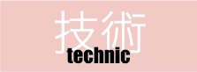 技術　technic