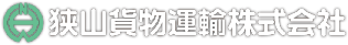 狭山貨物運輸株式会社